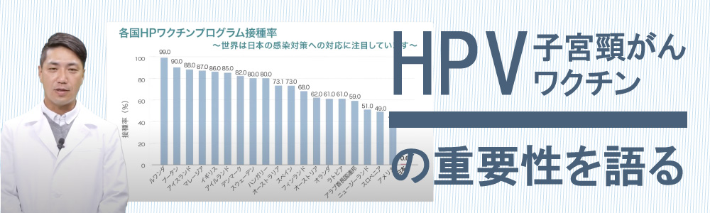 HPVワクチン